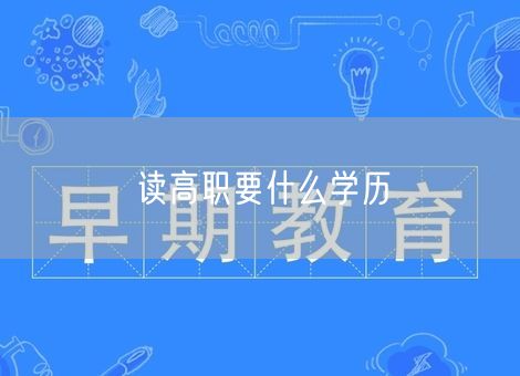 读高职要什么学历