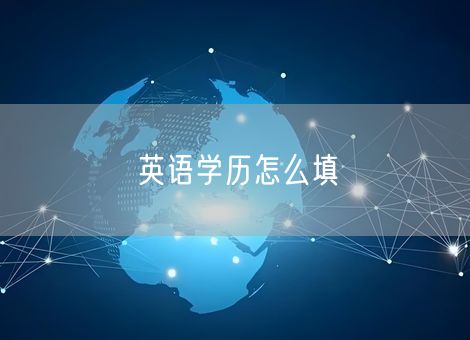 英语学历怎么填