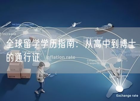 全球留学学历指南：从高中到博士的通行证