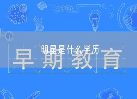 明星是什么学历