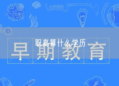 职高算什么学历