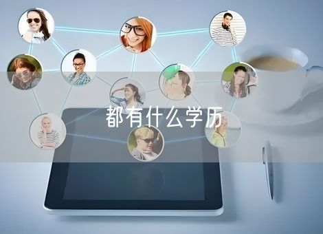 都有什么学历