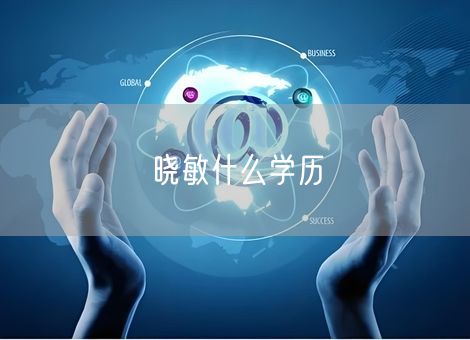 晓敏什么学历