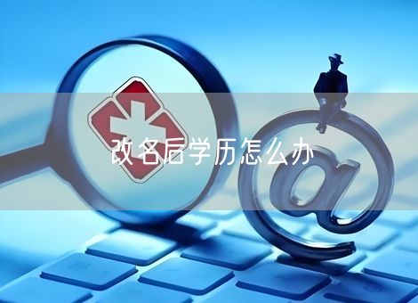 改名后学历怎么办