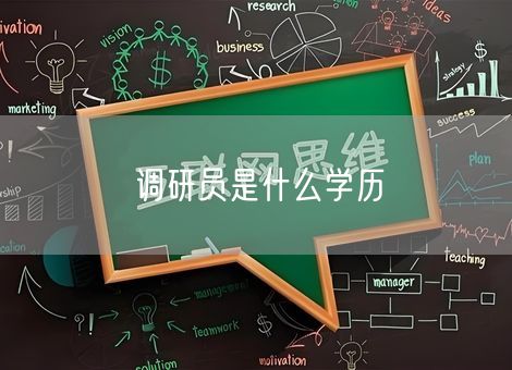 调研员是什么学历