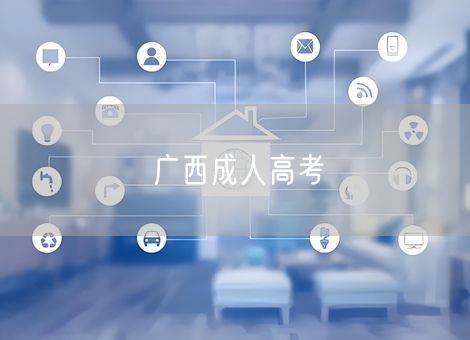 广西成人高考