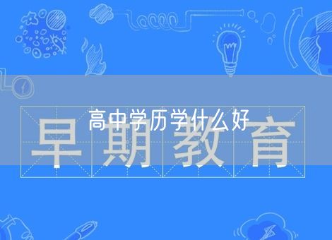 高中学历学什么好