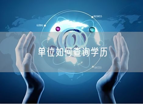 单位如何查询学历
