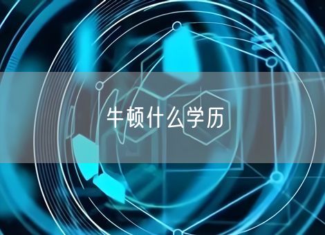 牛顿什么学历