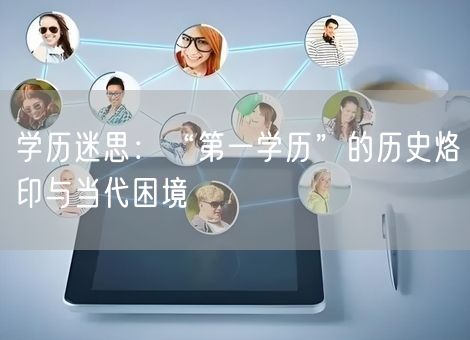 学历迷思：“第一学历”的历史烙印与当代困境