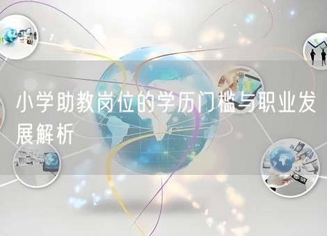 小学助教岗位的学历门槛与职业发展解析