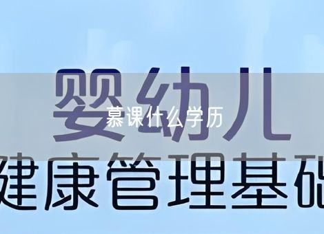 慕课什么学历