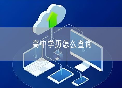 高中学历怎么查询
