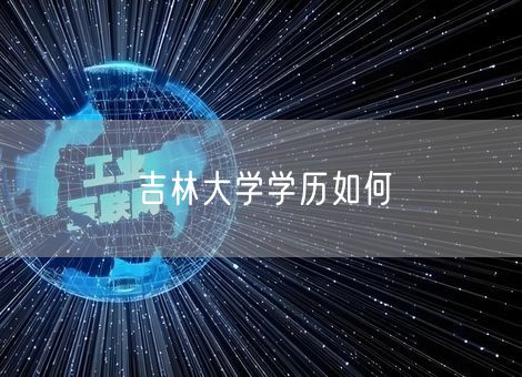 吉林大学学历如何