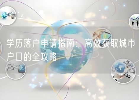学历落户申请指南：高效获取城市户口的全攻略
