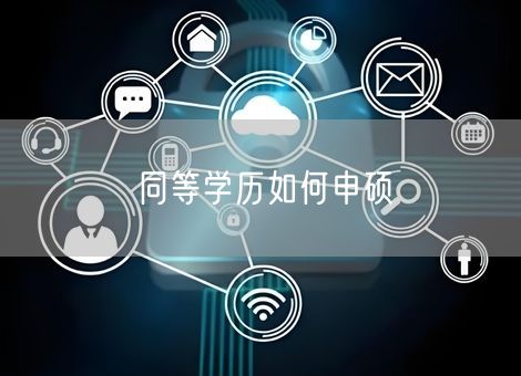 同等学历如何申硕