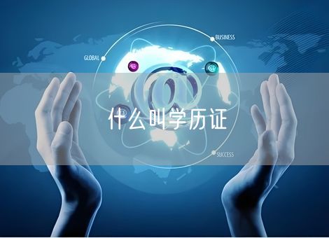 什么叫学历证