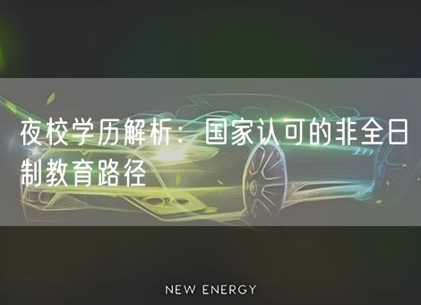 夜校学历解析：国家认可的非全日制教育路径