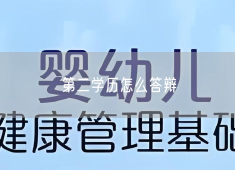第二学历怎么答辩