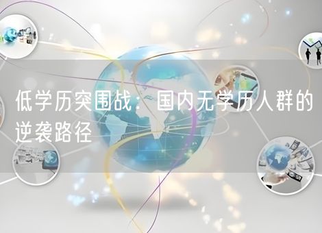 低学历突围战：国内无学历人群的逆袭路径