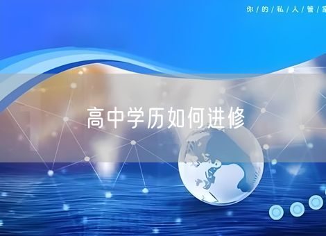 高中学历如何进修