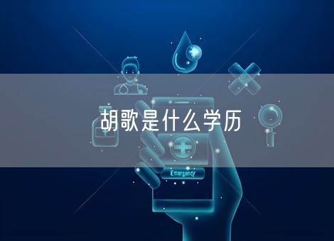 胡歌是什么学历