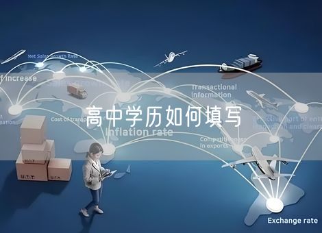 高中学历如何填写