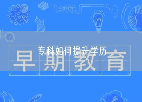 专科如何提升学历