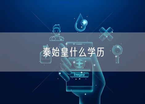 秦始皇什么学历