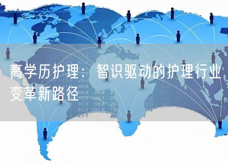 高学历护理：智识驱动的护理行业变革新路径