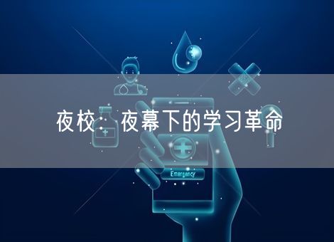 夜校：夜幕下的学习革命