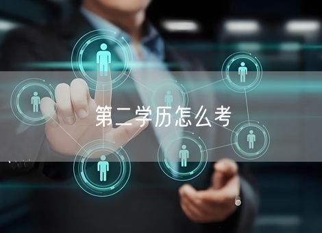 第二学历怎么考