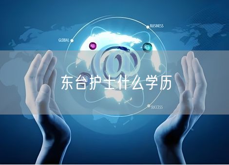 东台护士什么学历