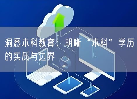 洞悉本科教育：明晰“本科”学历的实质与边界