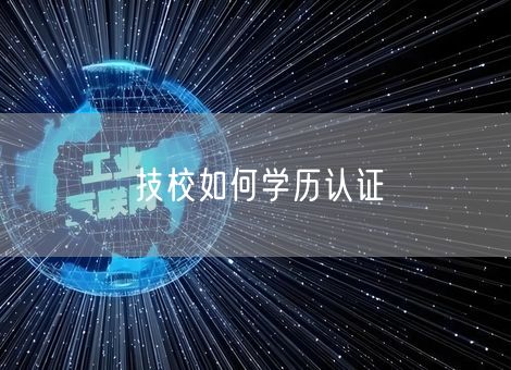 技校如何学历认证