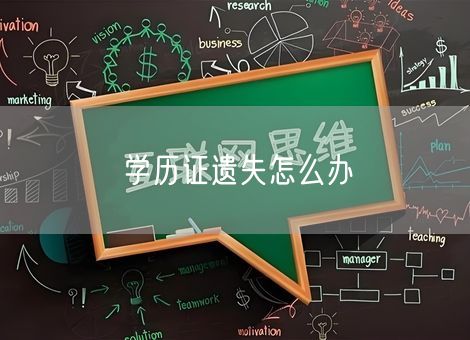 学历证遗失怎么办