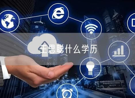 王思聪什么学历