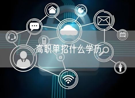 高职单招什么学历