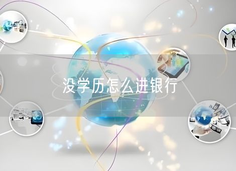 没学历怎么进银行