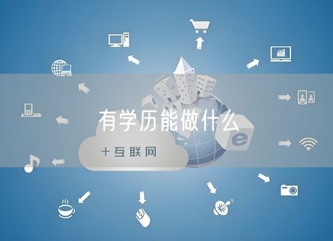 有学历能做什么