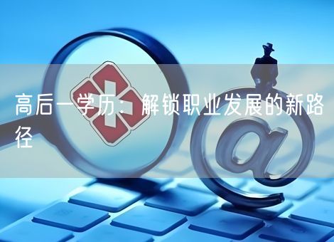 高后一学历：解锁职业发展的新路径