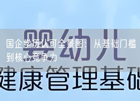 国企学历认可全景图：从基础门槛到核心竞争力