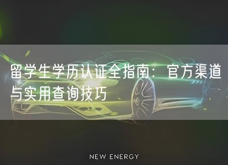 留学生学历认证全指南：官方渠道与实用查询技巧