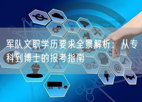 军队文职学历要求全景解析：从专科到博士的报考指南