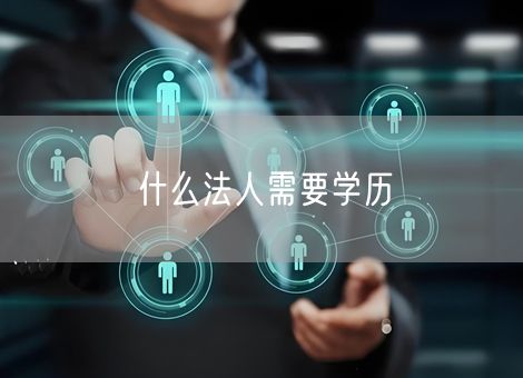 什么法人需要学历