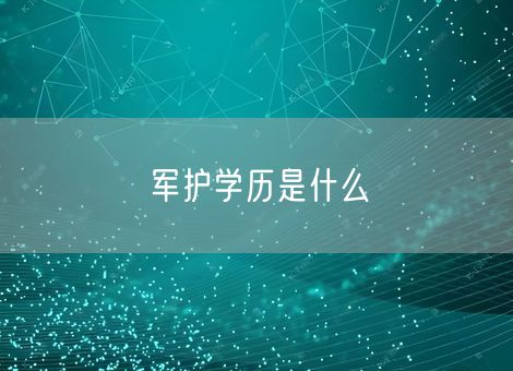 军护学历是什么