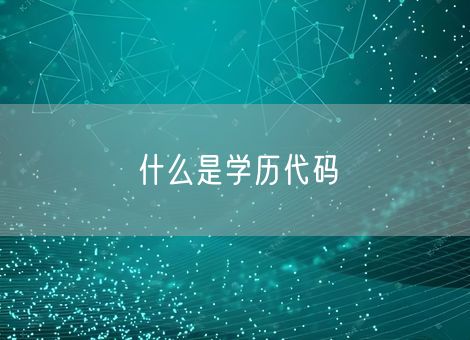 什么是学历代码