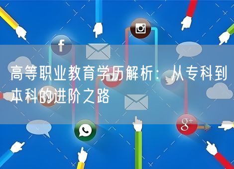 高等职业教育学历解析：从专科到本科的进阶之路