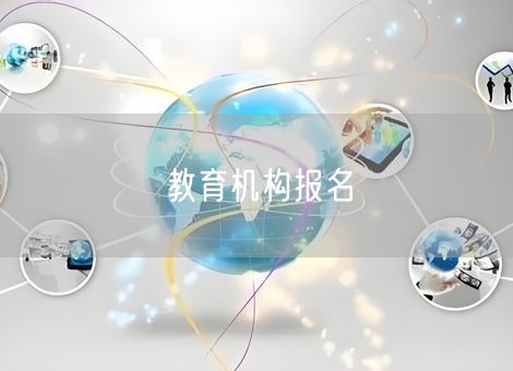 教育机构报名