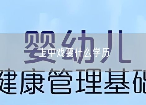 上中戏要什么学历